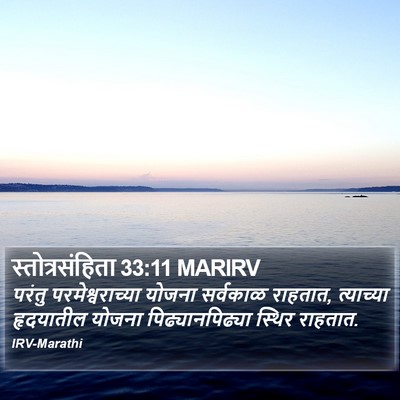 स्तोत्रसंहिता 33:11 MARIRV Bible Verse Image