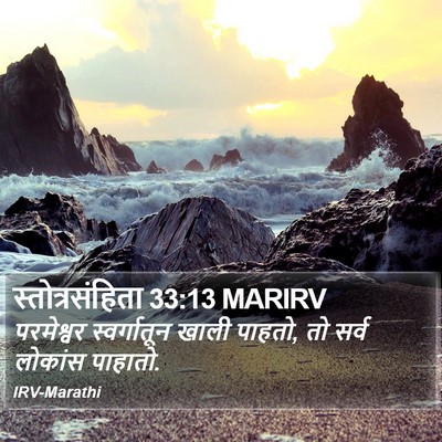 स्तोत्रसंहिता 33:13 MARIRV Bible Verse Image