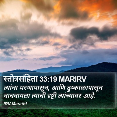 स्तोत्रसंहिता 33:19 MARIRV Bible Verse Image