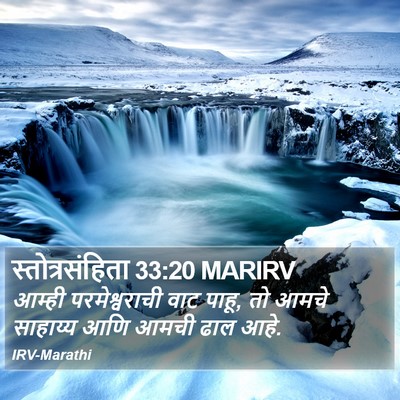 स्तोत्रसंहिता 33:20 MARIRV Bible Verse Image