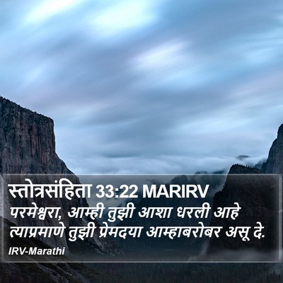 स्तोत्रसंहिता 33:22 MARIRV Bible Verse Image