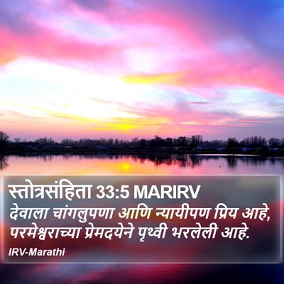 स्तोत्रसंहिता 33:5 MARIRV Bible Verse Image
