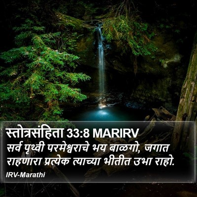 स्तोत्रसंहिता 33:8 MARIRV Bible Verse Image