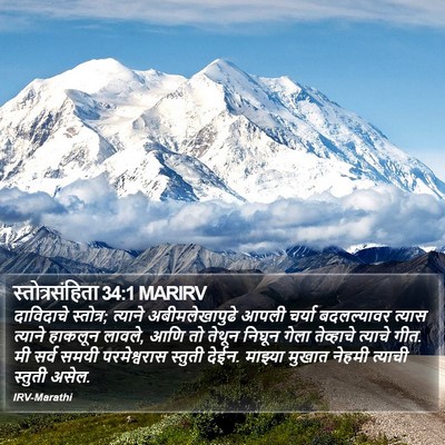 स्तोत्रसंहिता 34:1 MARIRV Bible Verse Image