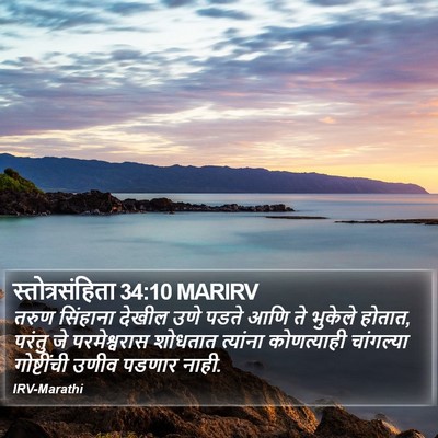 स्तोत्रसंहिता 34:10 MARIRV Bible Verse Image