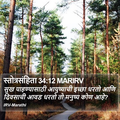 स्तोत्रसंहिता 34:12 MARIRV Bible Verse Image