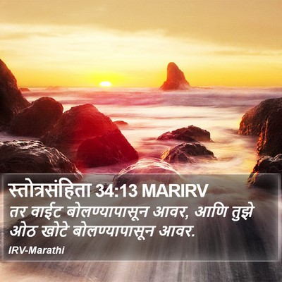 स्तोत्रसंहिता 34:13 MARIRV Bible Verse Image
