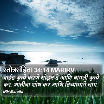 स्तोत्रसंहिता 34:14 MARIRV Bible Verse Image