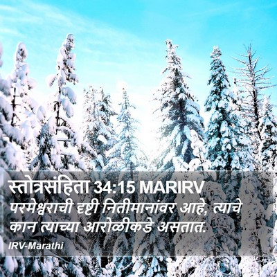 स्तोत्रसंहिता 34:15 MARIRV Bible Verse Image