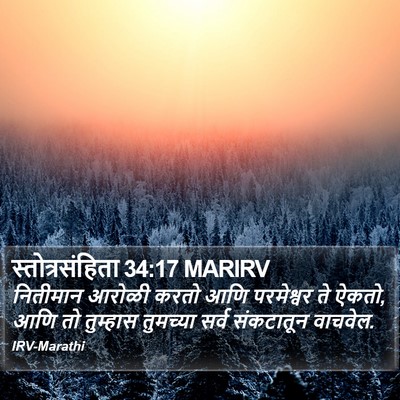 स्तोत्रसंहिता 34:17 MARIRV Bible Verse Image