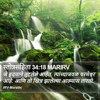 स्तोत्रसंहिता 34:18 MARIRV Bible Verse Image