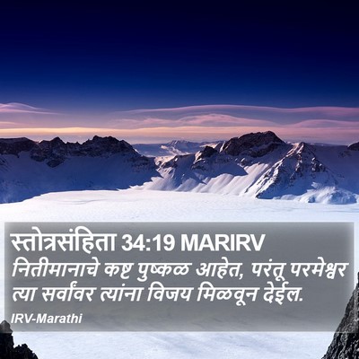 स्तोत्रसंहिता 34:19 MARIRV Bible Verse Image