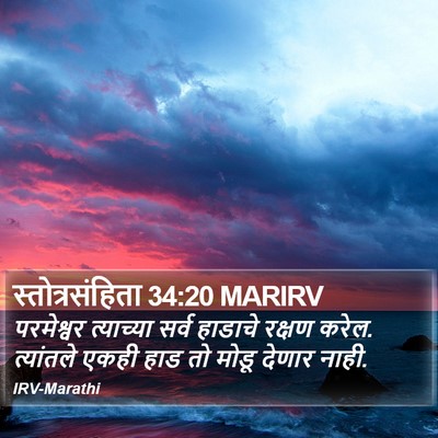 स्तोत्रसंहिता 34:20 MARIRV Bible Verse Image