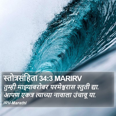 स्तोत्रसंहिता 34:3 MARIRV Bible Verse Image