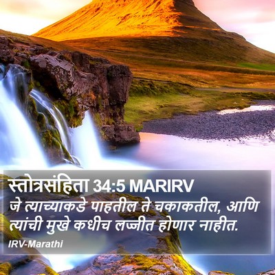 स्तोत्रसंहिता 34:5 MARIRV Bible Verse Image