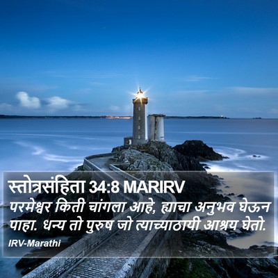 स्तोत्रसंहिता 34:8 MARIRV Bible Verse Image