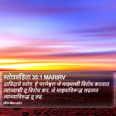 स्तोत्रसंहिता 35:1 MARIRV Bible Verse Image