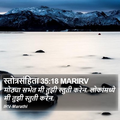 स्तोत्रसंहिता 35:18 MARIRV Bible Verse Image