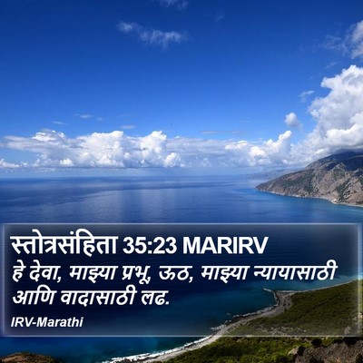 स्तोत्रसंहिता 35:23 MARIRV Bible Verse Image