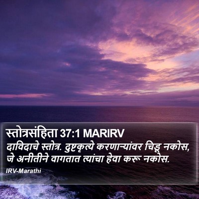 स्तोत्रसंहिता 37:1 MARIRV Bible Verse Image