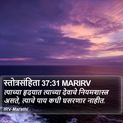 स्तोत्रसंहिता 37:31 MARIRV Bible Verse Image