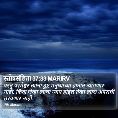 स्तोत्रसंहिता 37:33 MARIRV Bible Verse Image