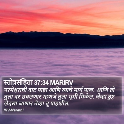 स्तोत्रसंहिता 37:34 MARIRV Bible Verse Image
