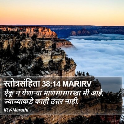 स्तोत्रसंहिता 38:14 MARIRV Bible Verse Image