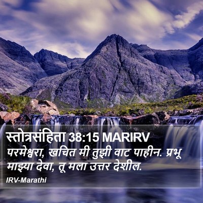 स्तोत्रसंहिता 38:15 MARIRV Bible Verse Image