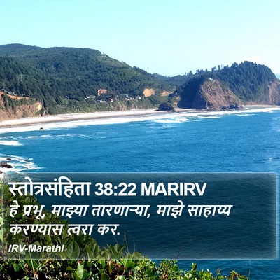 स्तोत्रसंहिता 38:22 MARIRV Bible Verse Image