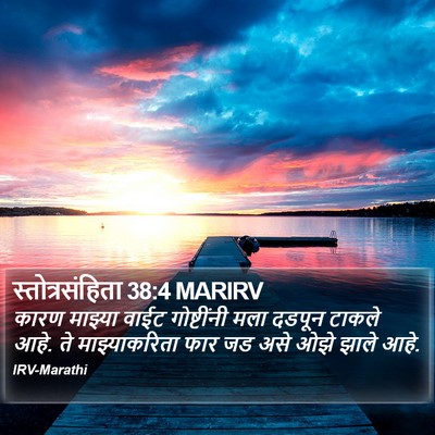 स्तोत्रसंहिता 38:4 MARIRV Bible Verse Image
