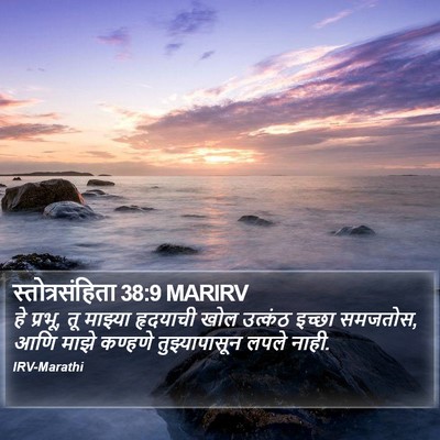 स्तोत्रसंहिता 38:9 MARIRV Bible Verse Image