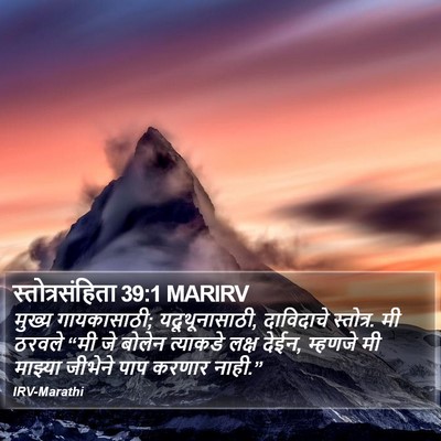 स्तोत्रसंहिता 39:1 MARIRV Bible Verse Image