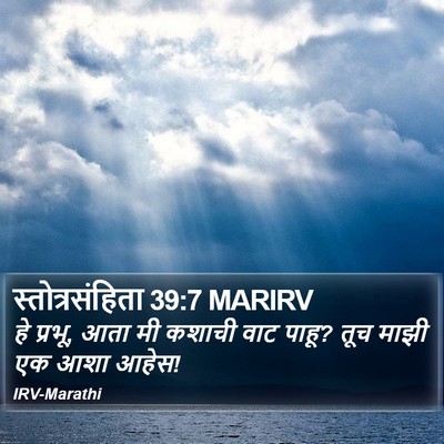 स्तोत्रसंहिता 39:7 MARIRV Bible Verse Image