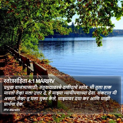 स्तोत्रसंहिता 4:1 MARIRV Bible Verse Image