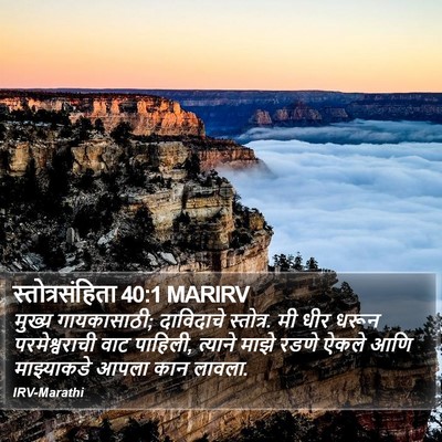स्तोत्रसंहिता 40:1 MARIRV Bible Verse Image