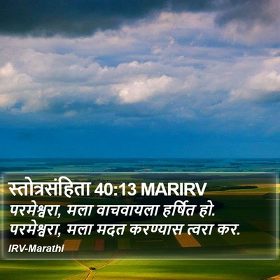 स्तोत्रसंहिता 40:13 MARIRV Bible Verse Image