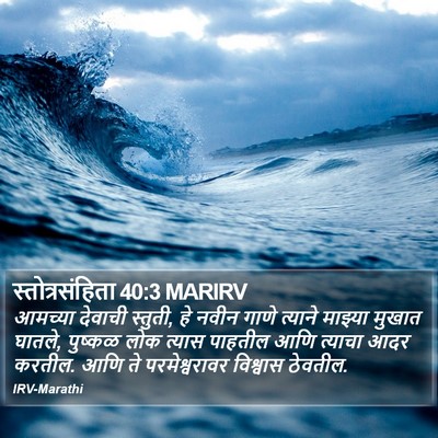 स्तोत्रसंहिता 40:3 MARIRV Bible Verse Image