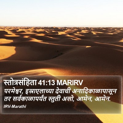 स्तोत्रसंहिता 41:13 MARIRV Bible Verse Image