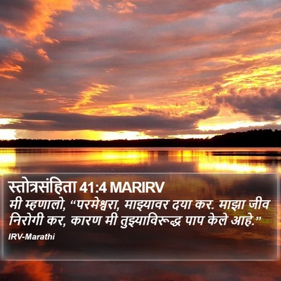 स्तोत्रसंहिता 41:4 MARIRV Bible Verse Image