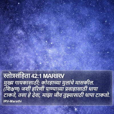 स्तोत्रसंहिता 42:1 MARIRV Bible Verse Image