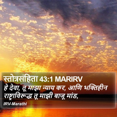 स्तोत्रसंहिता 43:1 MARIRV Bible Verse Image