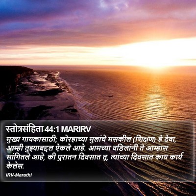स्तोत्रसंहिता 44:1 MARIRV Bible Verse Image