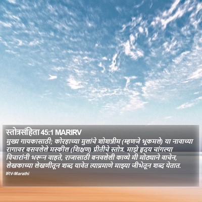 स्तोत्रसंहिता 45:1 MARIRV Bible Verse Image
