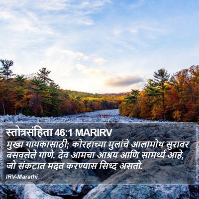 स्तोत्रसंहिता 46:1 MARIRV Bible Verse Image