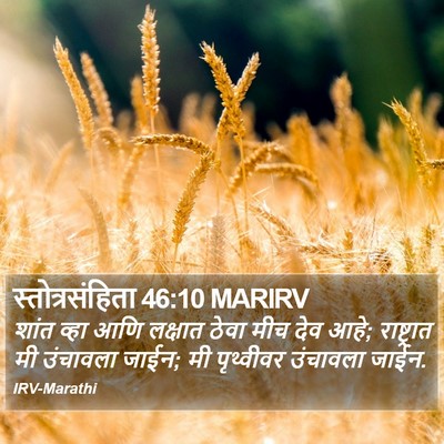 स्तोत्रसंहिता 46:10 MARIRV Bible Verse Image