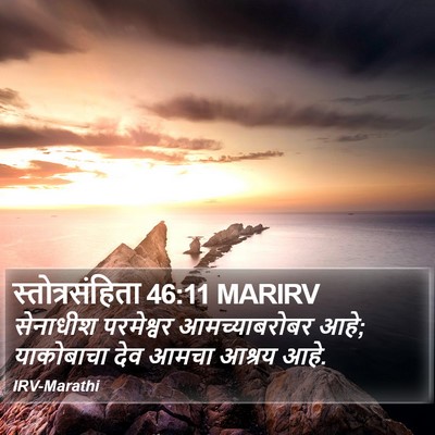 स्तोत्रसंहिता 46:11 MARIRV Bible Verse Image