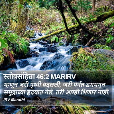 स्तोत्रसंहिता 46:2 MARIRV Bible Verse Image