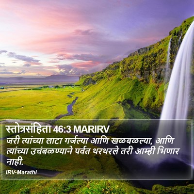 स्तोत्रसंहिता 46:3 MARIRV Bible Verse Image