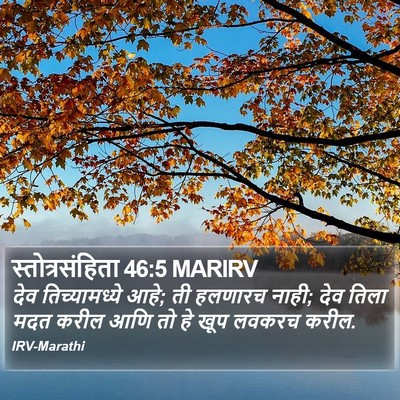 स्तोत्रसंहिता 46:5 MARIRV Bible Verse Image